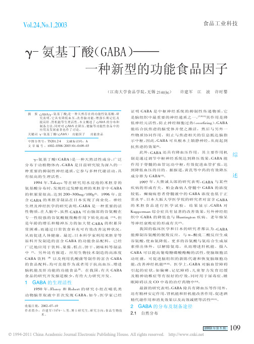 _氨基丁酸_GABA_一种新型的功能食品因子_许建军