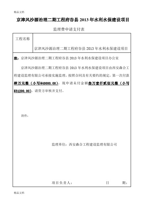 最新监理费申请表讲课稿