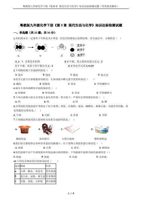 粤教版九年级化学下册《第9章 现代生活与化学》知识达标检测试题(有答案及解析)