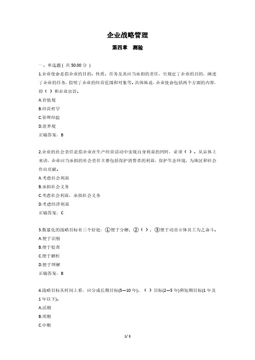 企业战略管理 - 第四章 测验