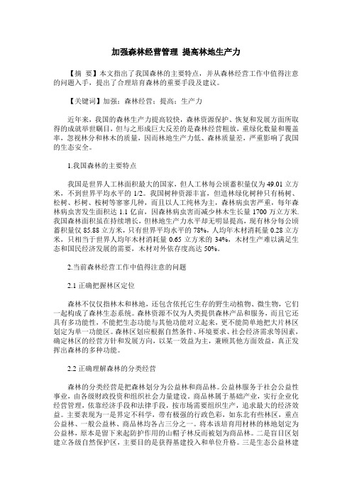加强森林经营管理 提高林地生产力