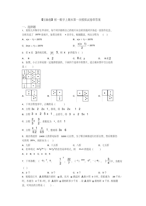 【压轴卷】初一数学上期末第一次模拟试卷带答案