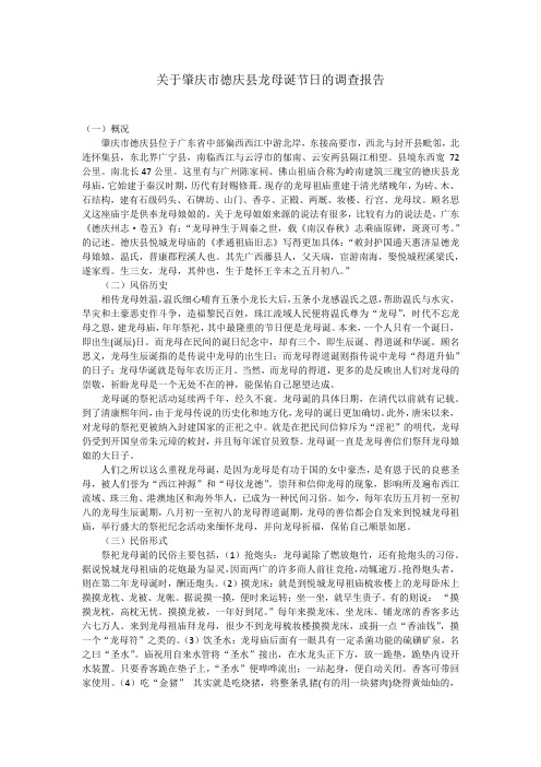 关于肇庆市德庆县龙母诞节日的调查报告