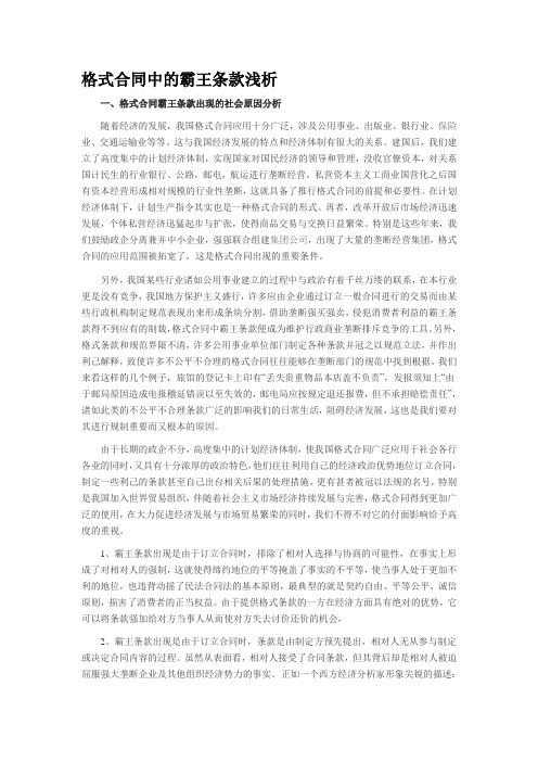 格式合同中的霸王条款浅析