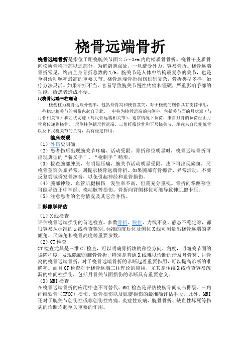 桡骨远端骨折