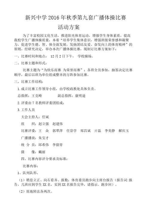 第九套广播体操比赛活动方案