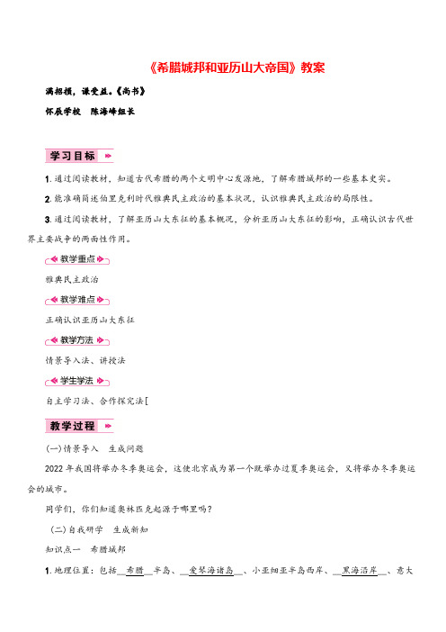 人教版历史九年级上册4 《希腊城邦和亚历山大帝国》教案教案与反思牛老师