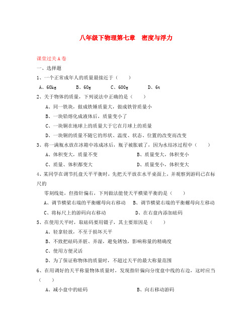 八年级物理下册 第七章密度与浮力过关测试 沪科版