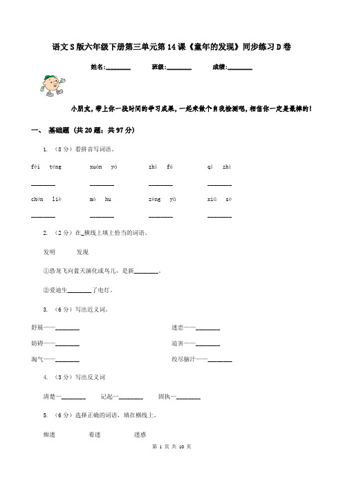 语文S版六年级下册第三单元第14课《童年的发现》同步练习D卷