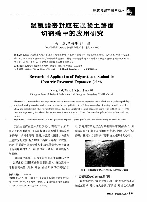 聚氨酯密封胶在混凝土路面切割缝中的应用研究