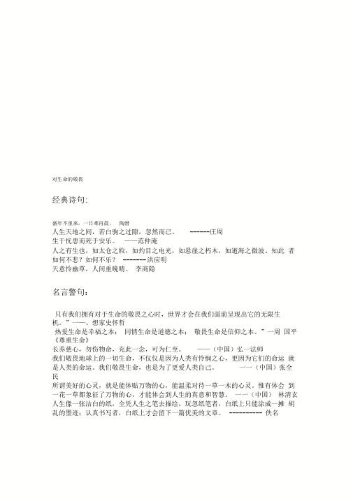 对生命的敬畏(名言警句、写作素材)