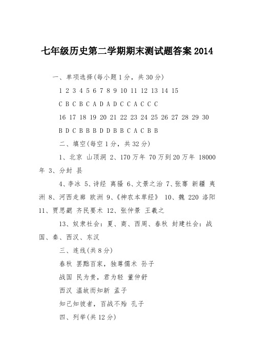 七年级历史第二学期期末测试题答案2014