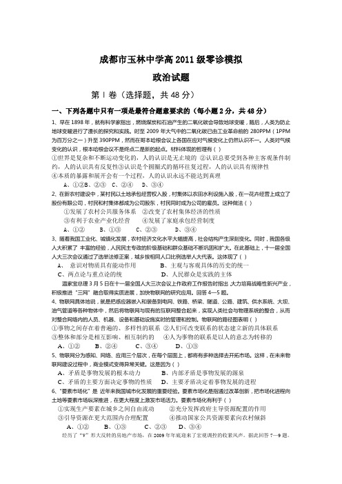 成都市玉林中学高2011级零诊模拟.