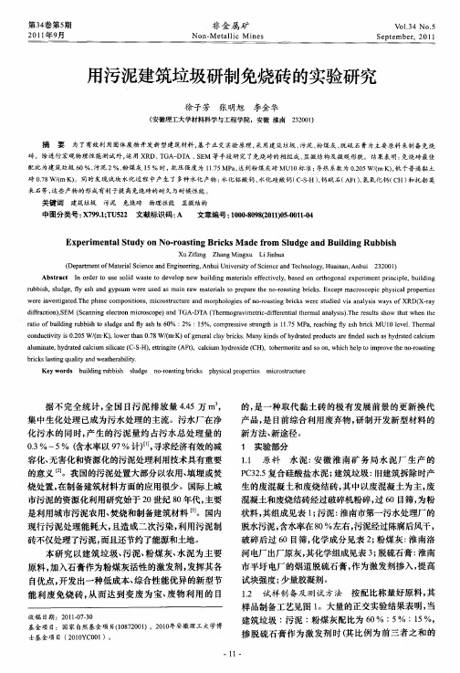 用污泥建筑垃圾研制免烧砖的实验研究