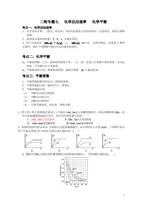 二轮复习专题化学反应速率化学平衡附练习及答案