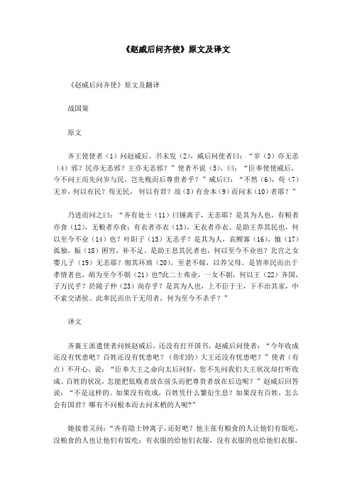 《赵威后问齐使》原文及译文
