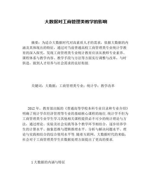 大数据对工商管理类教学的影响