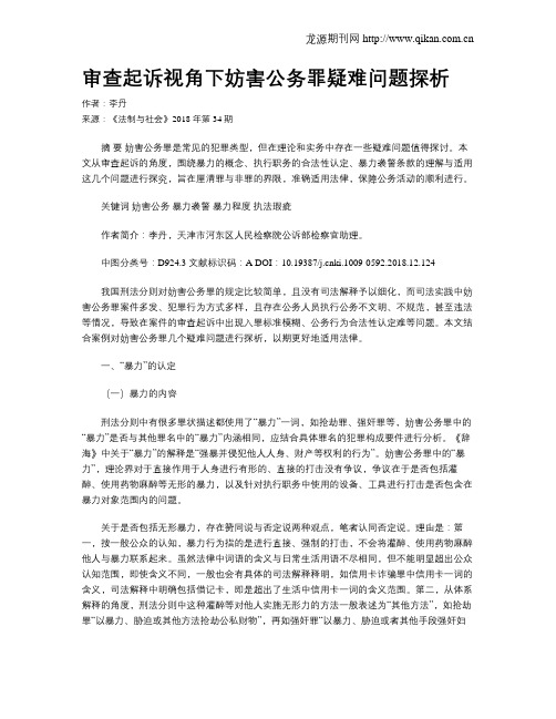 审查起诉视角下妨害公务罪疑难问题探析