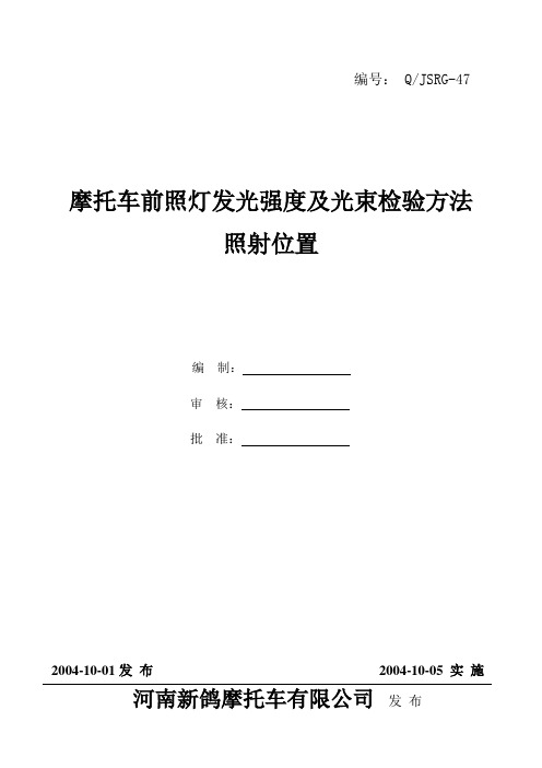 摩托车前照灯发光强度及光束试验方法照射位置