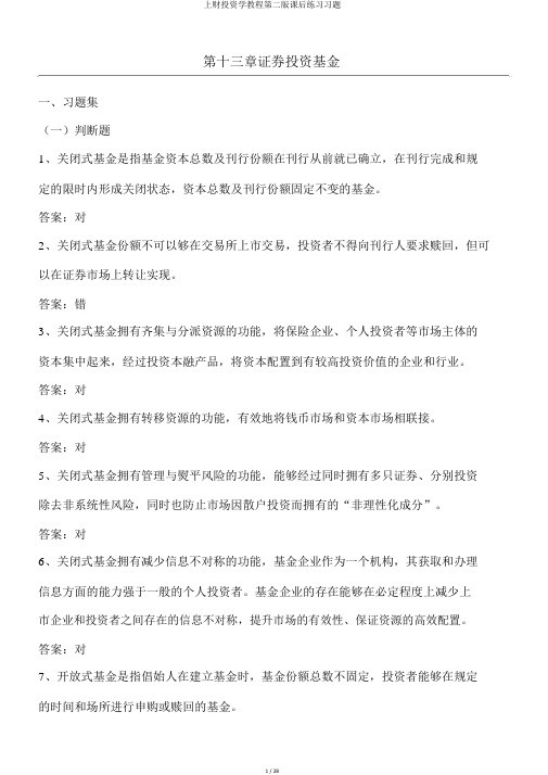 上财投资学教程第二版课后练习习题