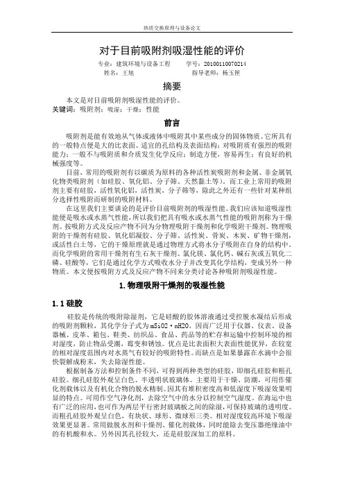 对于目前吸附剂吸湿性能的评价