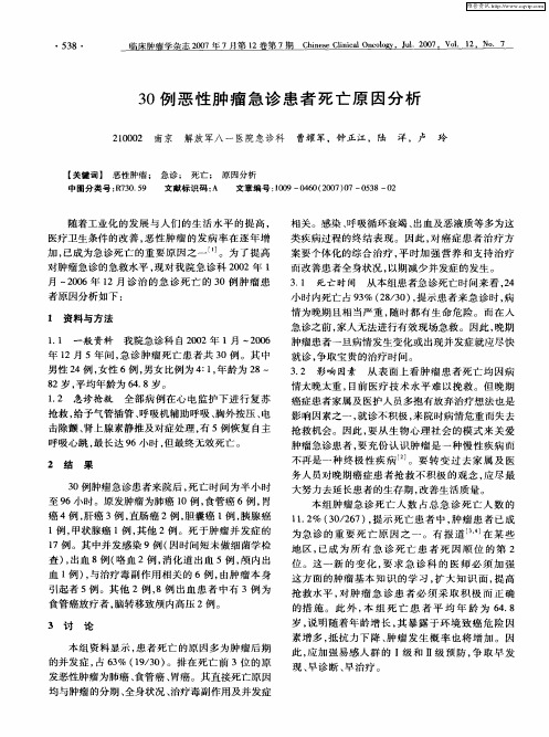 30例恶性肿瘤急诊患者死亡原因分析