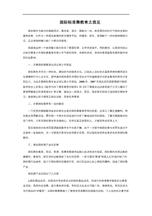 国际标准舞 教育之我见