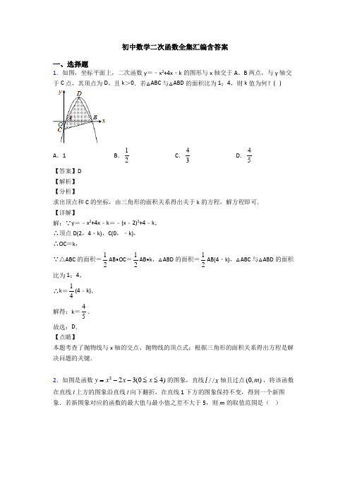 初中数学二次函数全集汇编含答案