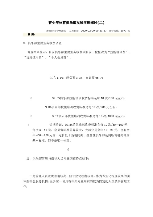 青少年体育俱乐部发展问题探讨