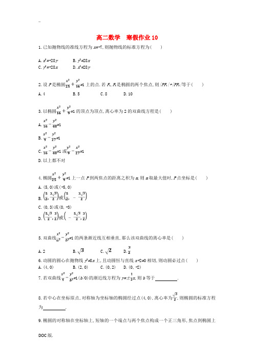 高二数学上学期寒假作业10 理-人教版高二全册数学试题