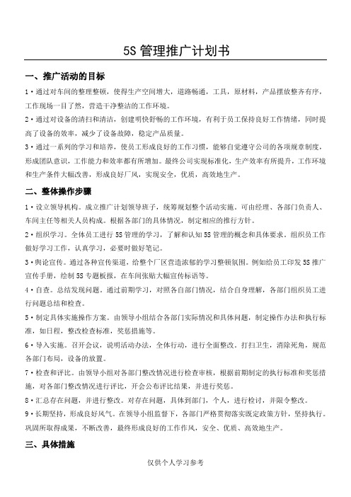 5s管理推广计划书