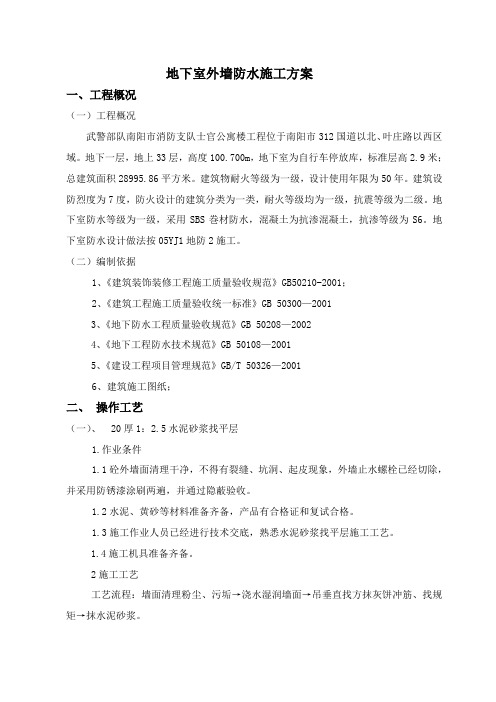 地下室外墙防水施工方案定稿