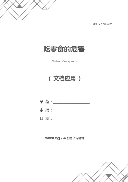 吃零食的危害