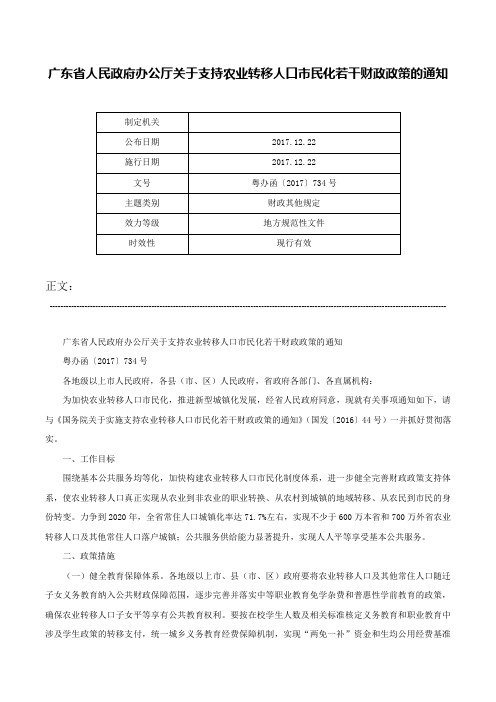 广东省人民政府办公厅关于支持农业转移人口市民化若干财政政策的通知-粤办函〔2017〕734号