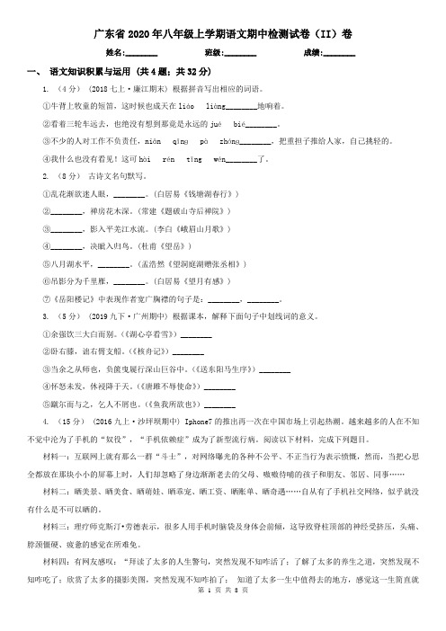 广东省2020年八年级上学期语文期中检测试卷(II)卷