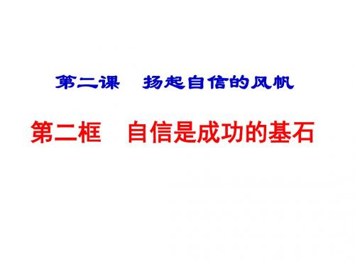 人教版七下第一单元第二课第二框 自信是成功的基石(共22张课件)