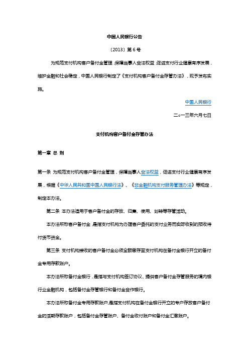 央行关于支付机构客户备付金存管办法