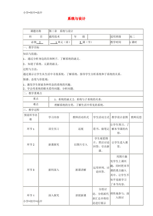 教育最新K12四川省宜宾市一中2017-2018学年高中通用技术下学期第7周 3.1认识系统教学设计