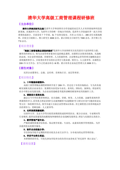 清华大学高级工商管理精品课程研修班