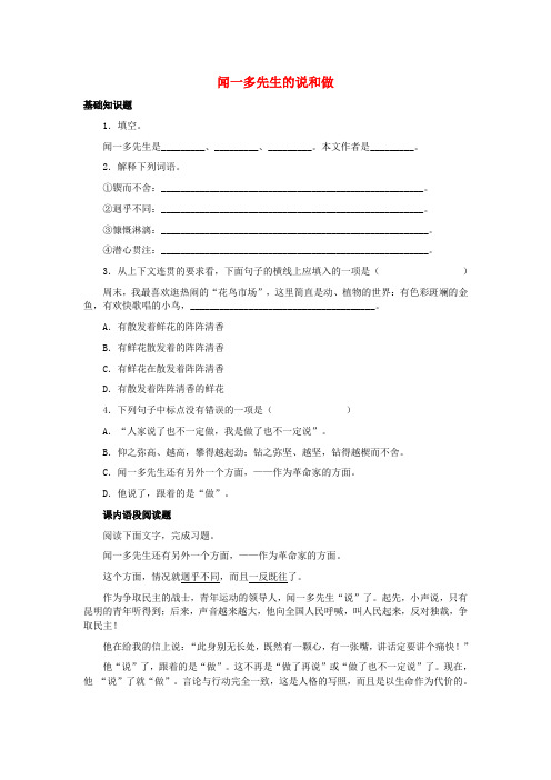 【金识源】秋七年级语文上册 第二单元 8《闻一多先生的说和做》习题 鲁教版五四制