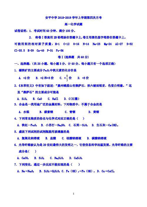 河北省衡水市安平中学2018-2019学年高一上学期第四次月考普通班化学试题 Word版含答案