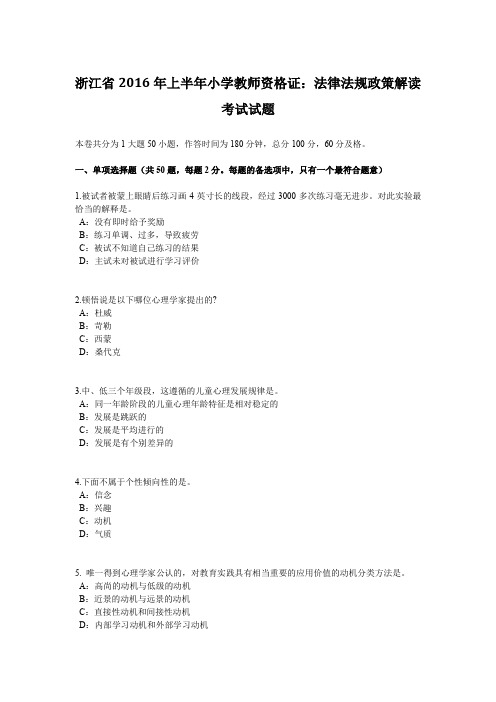 浙江省2016年上半年小学教师资格证：法律法规政策解读考试试题