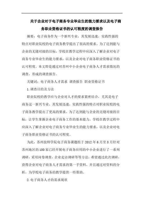 关于企业对于电子商务专业毕业生的能力要求以及电子商务职业资格证书的认可程度的调查报告