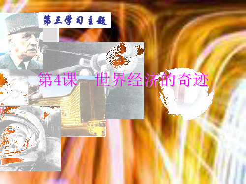 世界经济的奇迹PPT课件1 川教版优秀课件