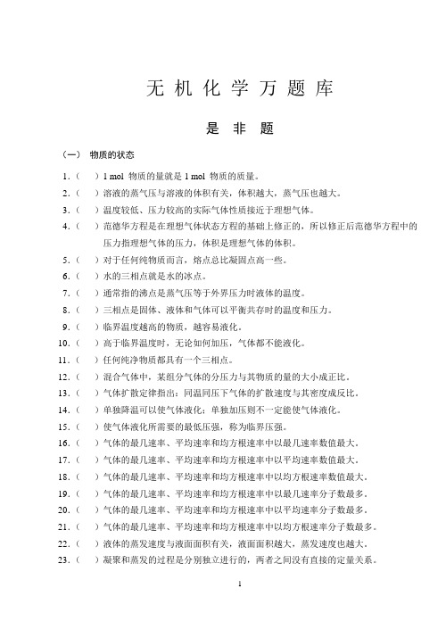 04、无机化学万题库(是非题)
