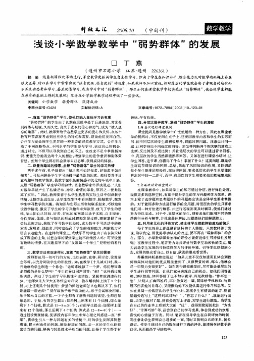 浅谈小学数学教学中“弱势群体”的发展