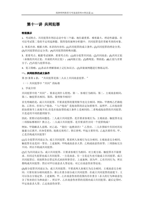 第十一讲 共同犯罪