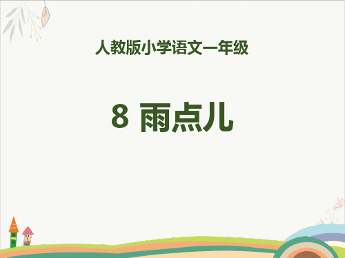 雨点儿ppt课件(完美版)