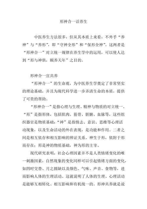 形神合一话养生