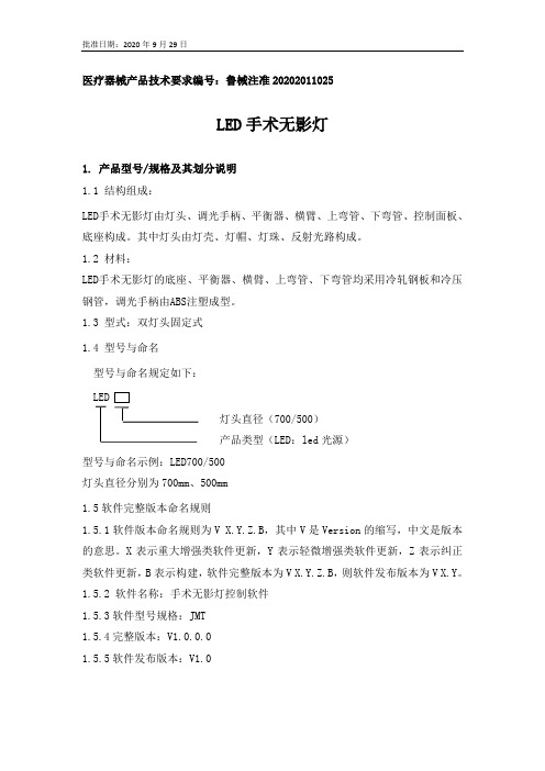 LED手术无影灯产品技术要求(补充1)